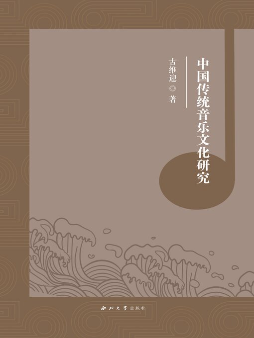 Cover image for 中国传统音乐文化研究